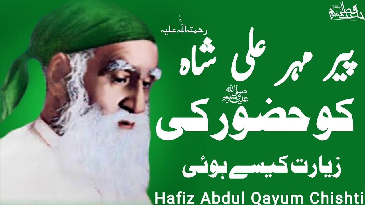 Hazrat Peer Mehar Ali Shah(R.A)ko Huzor ﷺْ ki ziyarat Kasy Hoi Bayan By|| Hafiz Abdul Qayum Chishti