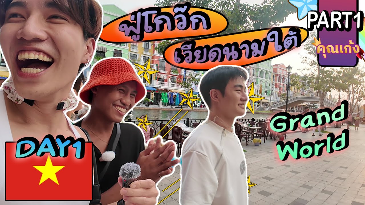 #คุณเก้ง - ฟู่โกว๊ก เวียดนาม p.1 - การเดินทางของ 3 พี่น้องเพื่อตามหารักอันบริสุทธิ์ 💖❤️‍🔥❤️
