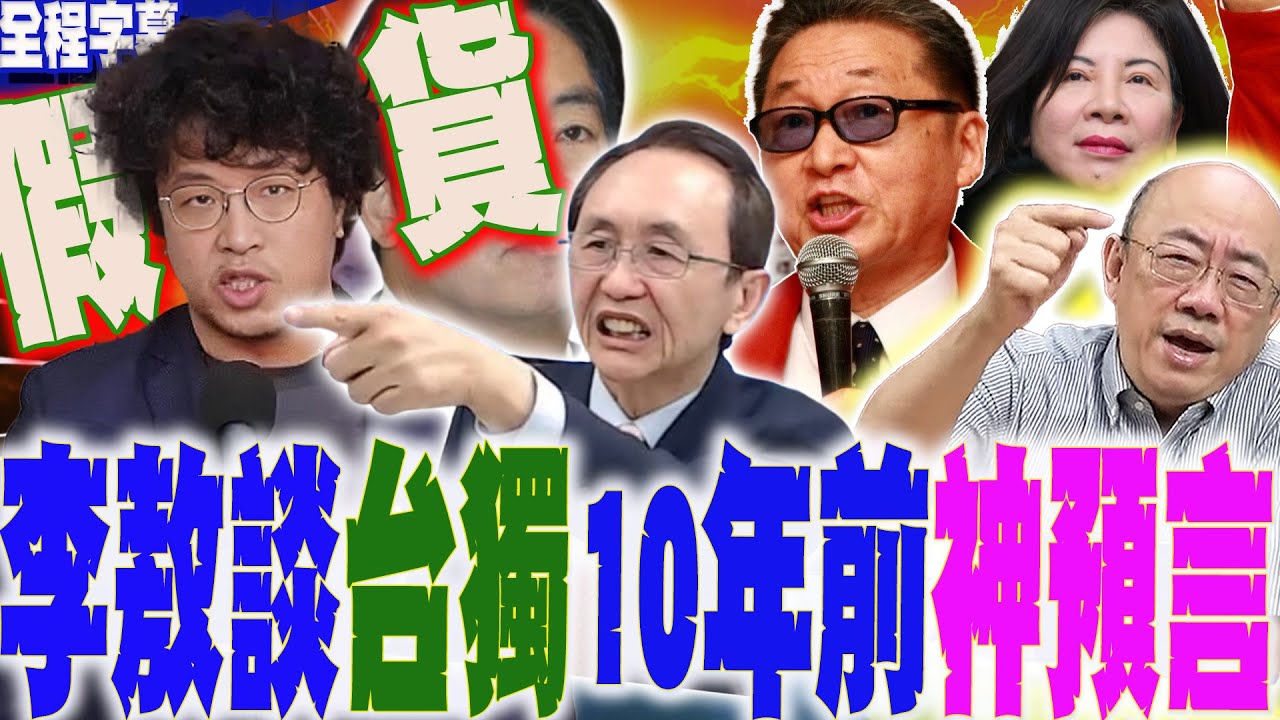 【全程字幕】台獨份子沈伯洋恐遭通緝?!李敖大師VS.陳文茜10年前神預言酸嗆:台灣沒有