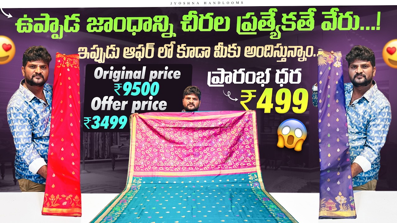 అతి అందమైన ఉప్పాడ జాంధాన్ని చీరలు | ప్రారంభ ధర రూ.499 మాత్రమే!