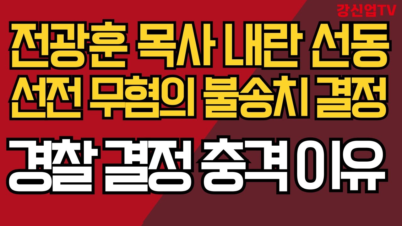 전광훈 목사 내란 선전 선동 무혐의 불송치 결정 / 경찰 결정 충격 이유