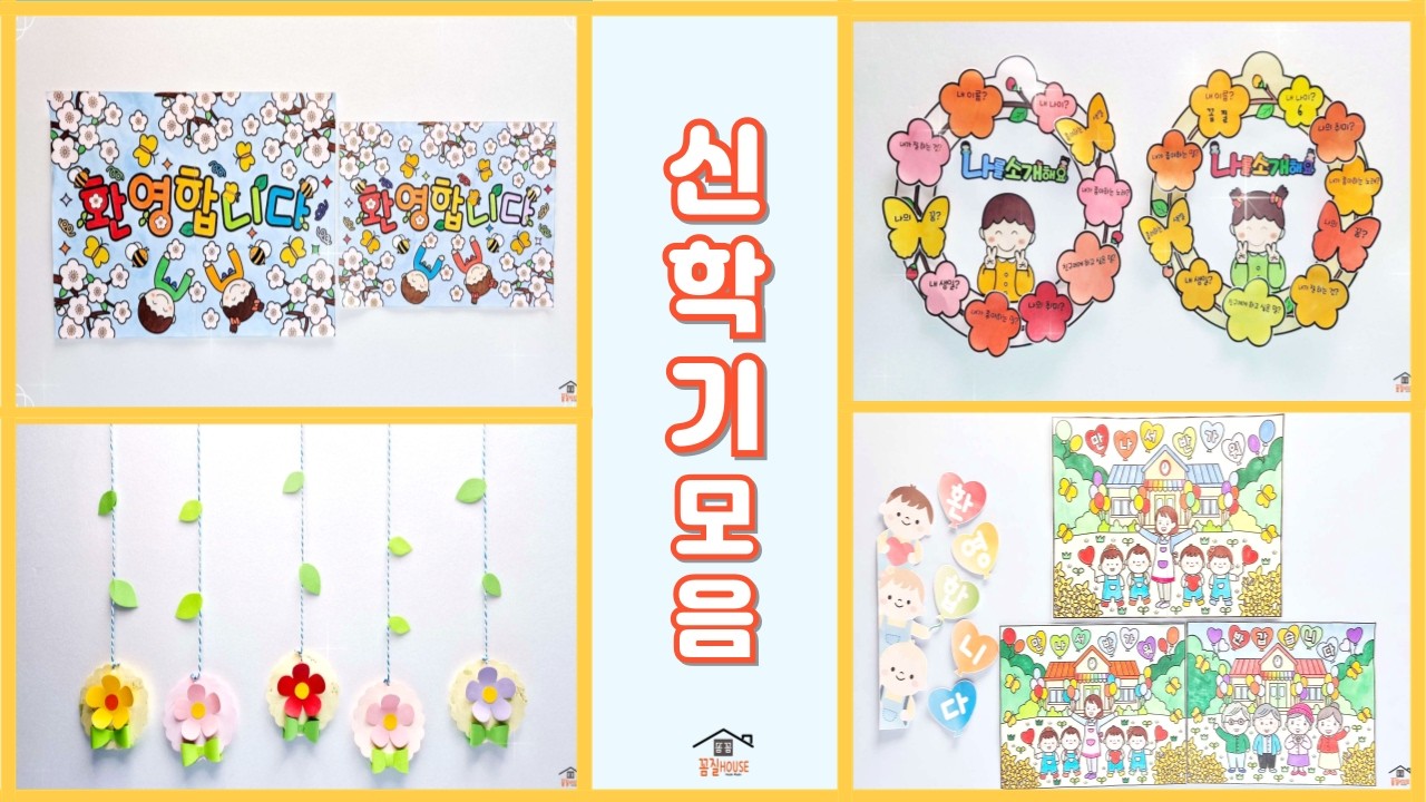 신학기모음/우리반/우리원/협동화