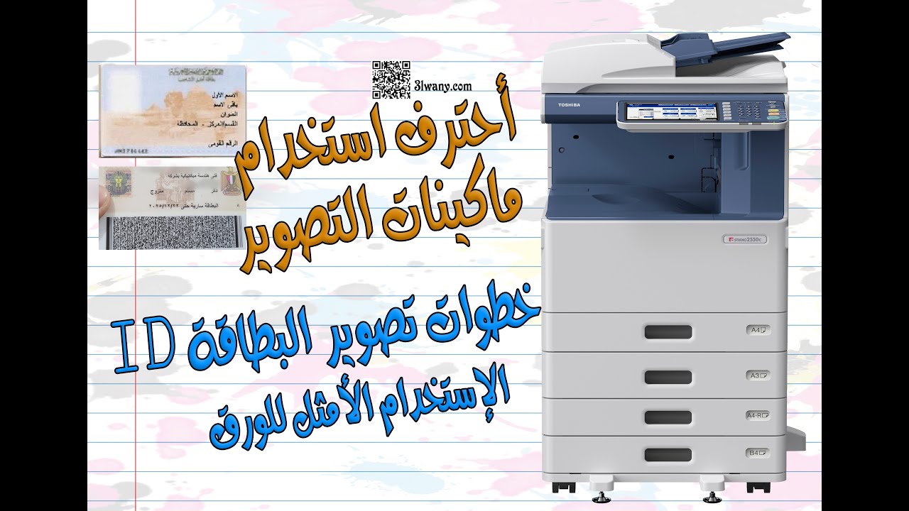 ماكينات تصوير توشيبا Toshiba | خطوات تصوير المستندات