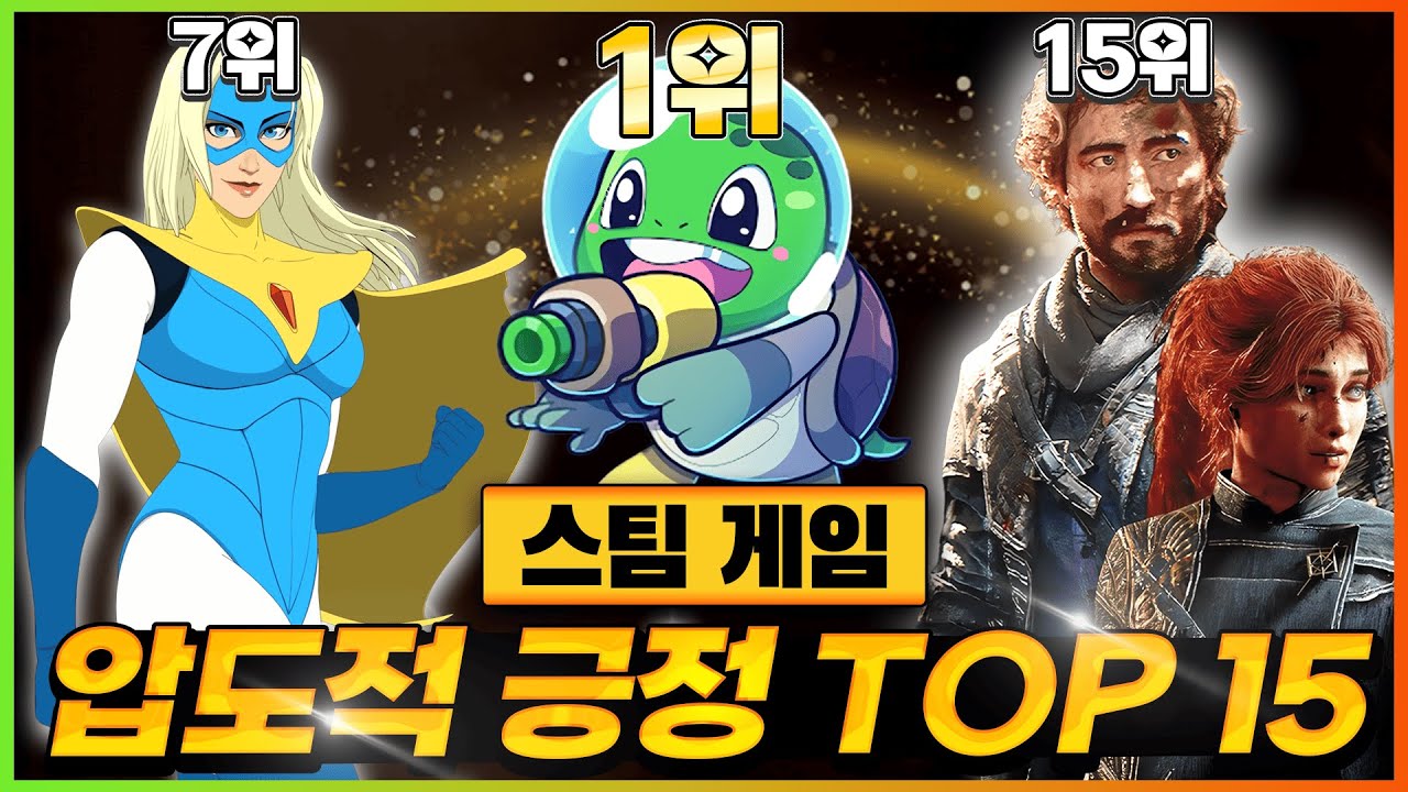스팀 유저들이 개쩌는 극찬을 남긴 최고의 게임들!! 스팀 압도적으로 긍정 게임 TOP 15 [25년]