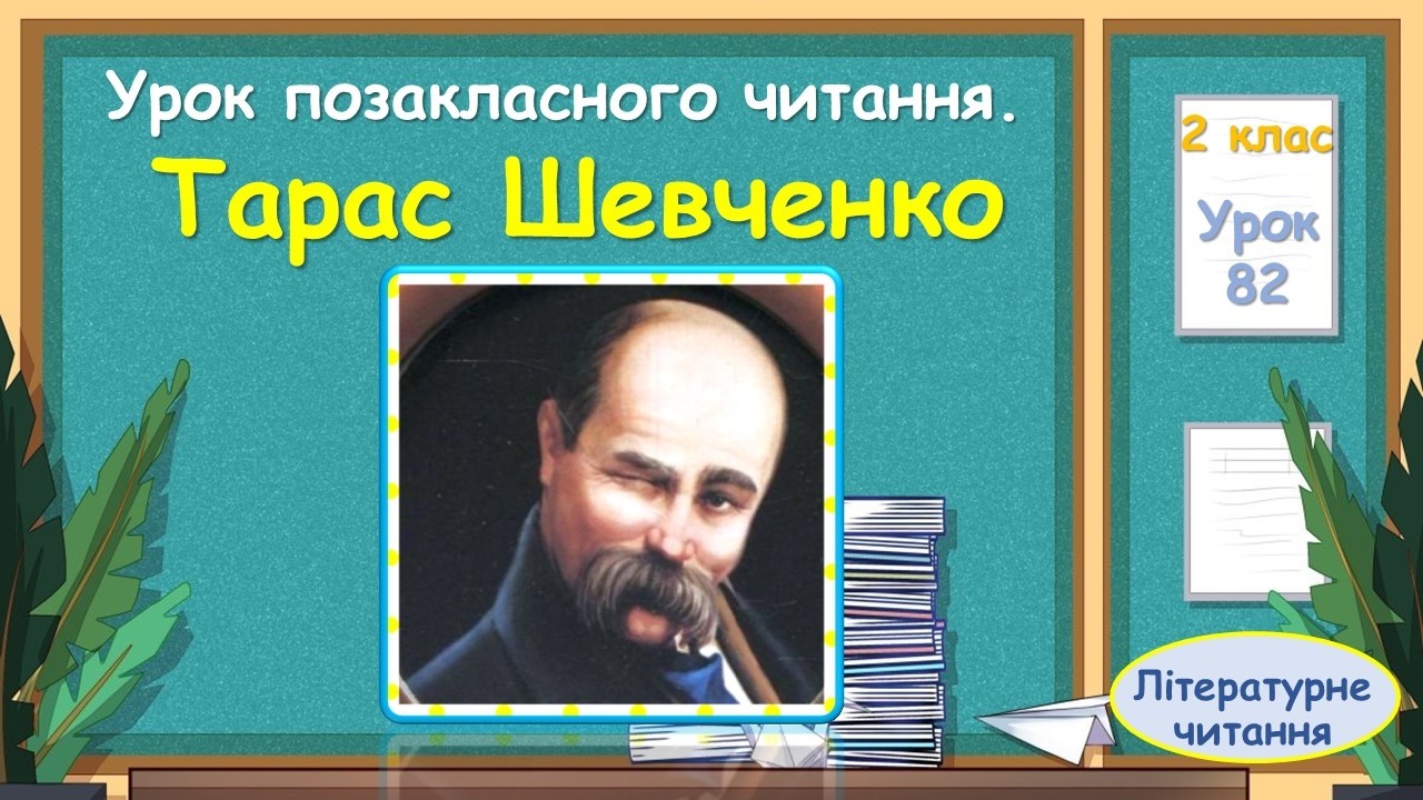 82.  Урок позакласного читання. Тарас Шевченко