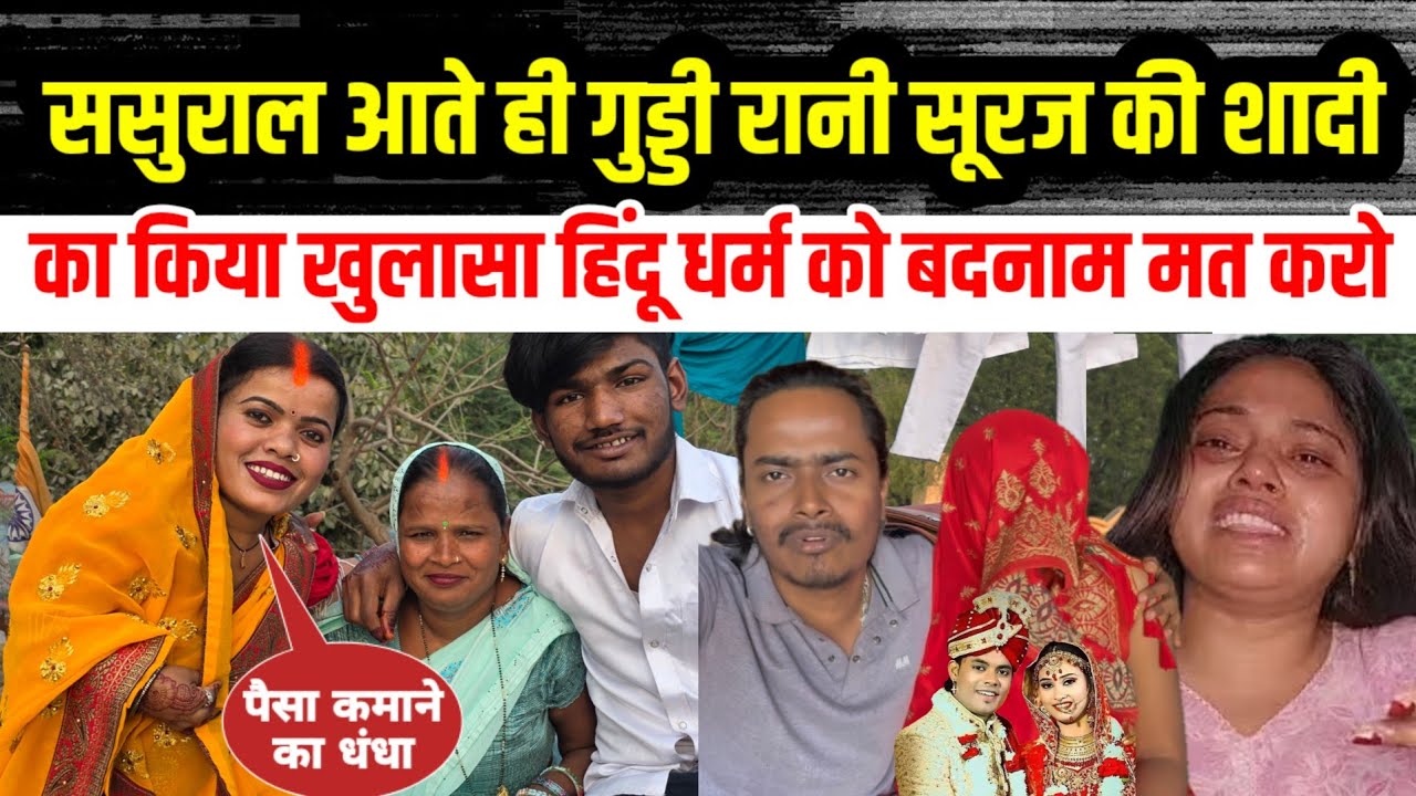 #आखिर_प्रीति_सूरज की #शादी की सच्चाई आ गई पब्लिक के सामने #हिंदू_धर्म को बदनाम मत करो