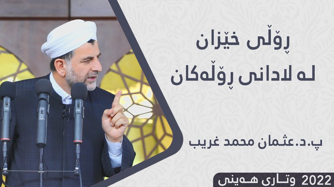 پ.د.عثمان محمد غریب | ڕۆڵی خێزان لە لادانی ڕۆڵەکان 25/3/2022