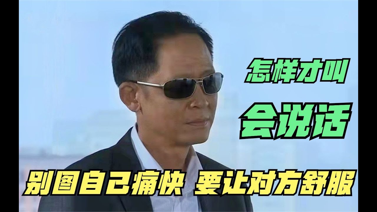 青瓷：怎么样才叫“会说话”？别图自己痛快，要让对方舒服