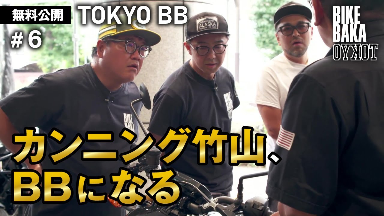 「TOKYO BB（2019）」無料公開#6 カンニング竹山、BBになる