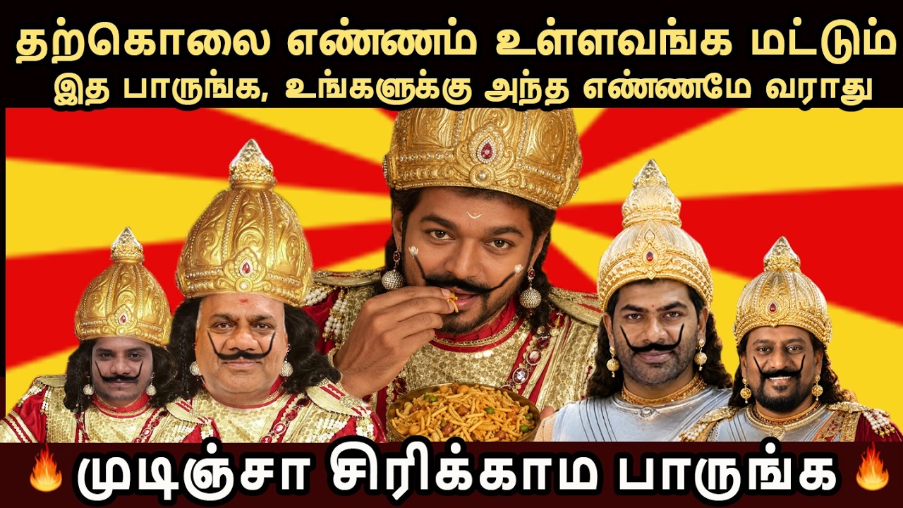 எச்சரிக்கை! சாப்பிடும்போது இந்த வீடியோவ பாக்காதீங்க! #tvkvijay