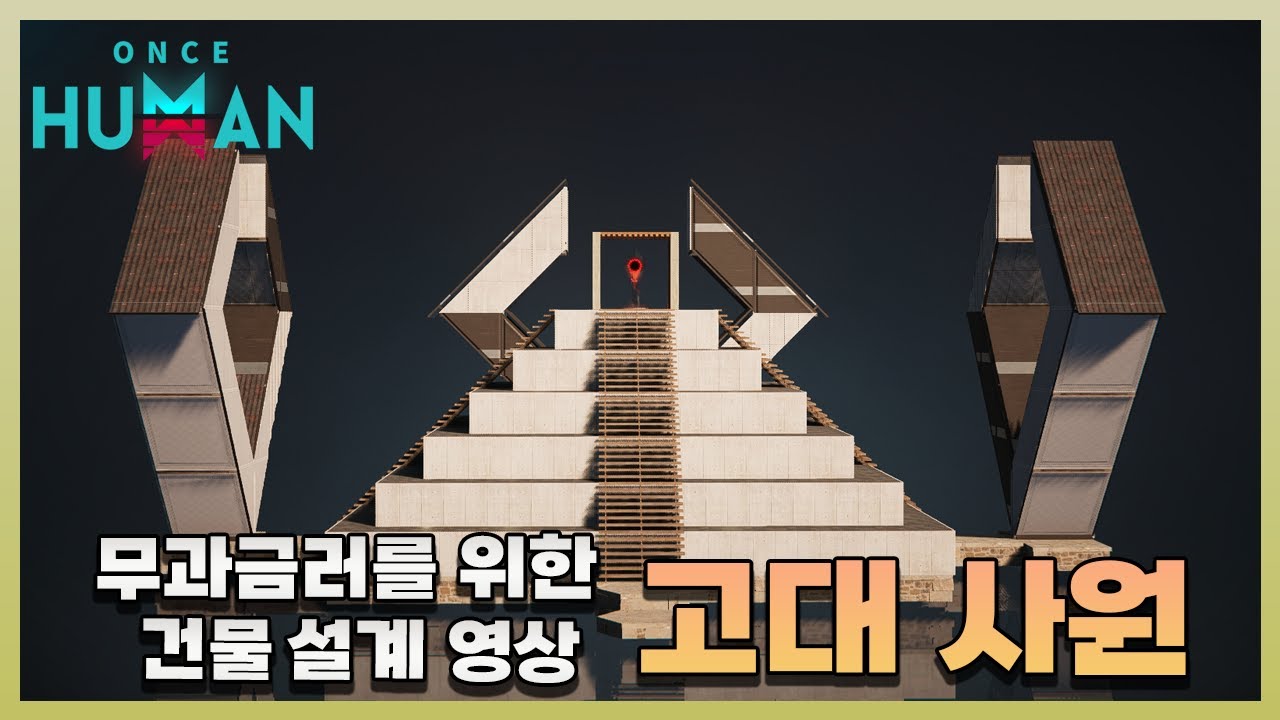 [원스휴먼] 완전 무과금 집 설계 영상 - 고대사원