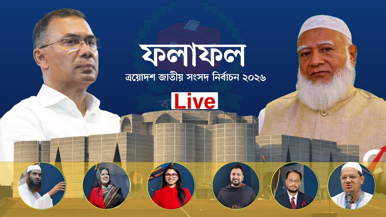 #live ত্রয়োদশ জাতীয় সংসদ নির্বাচন ২০২৬ ফলাফল | Bangladesh Election Results Live