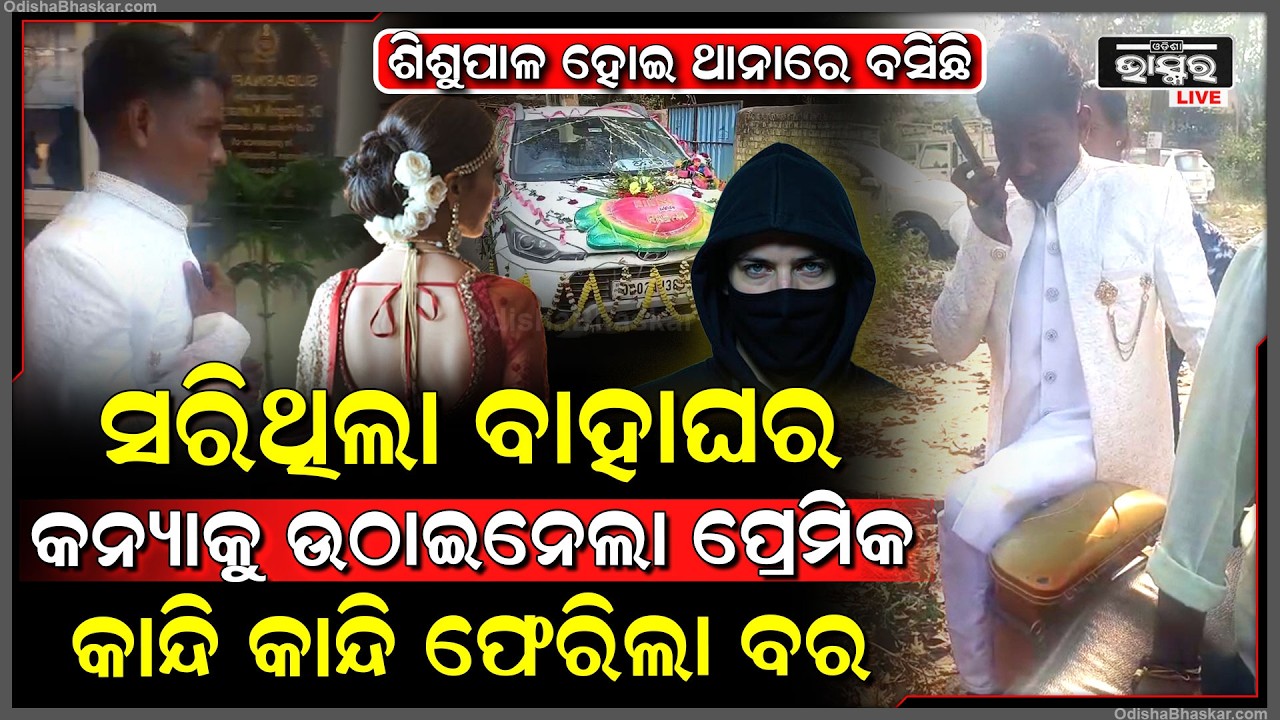 ସରିଥିଲା ବାହାଘର ମଝି ରାସ୍ତାରୁ ବରକୁ ବନ୍ଧୁକ ଦେଖାଇ, କନ୍ୟାକୁ ଉଠାଇ ନେଲା ପ୍ରେମିକ,ବର ହେଲା ଶିଶୁ ପାଳ
