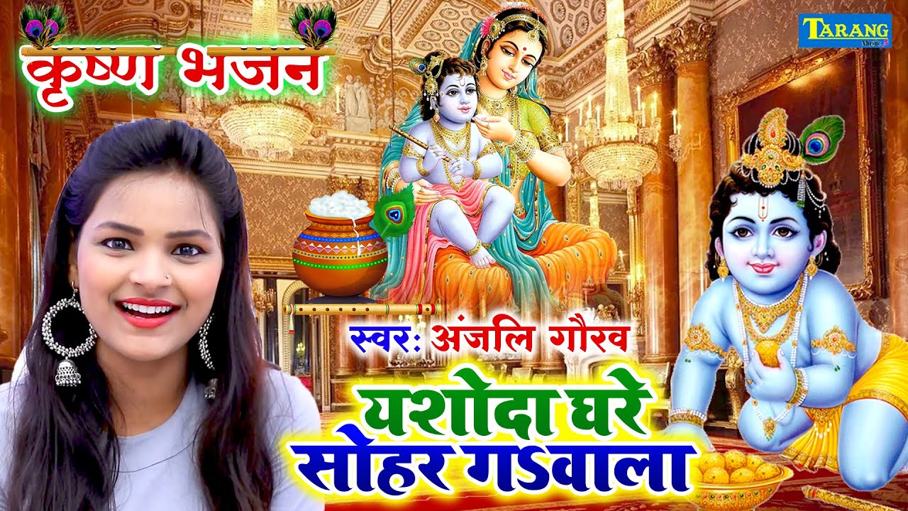 कृष्णा जन्मास्टमी 2021| यशोदा घरे सोहर गीत | Anjali Gaurav Sohar Geet | Bhojpuri Bhakti Song