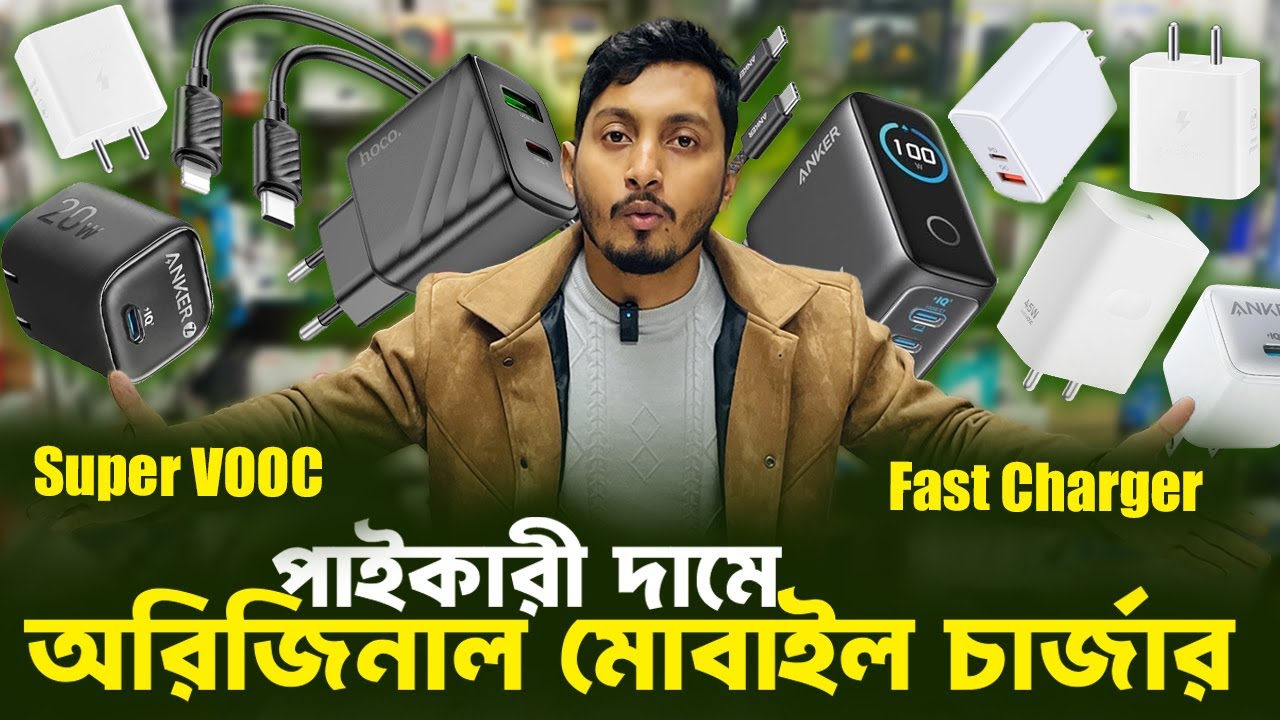 অরিজিনাল Mobile চার্জার পাইকারি দামে কিনুন | Mobile Charger Price in Bangladesh