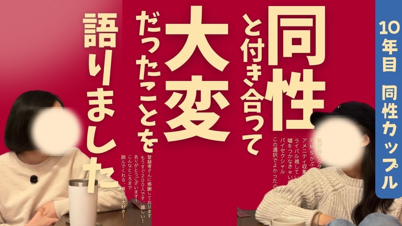 同性カップル｜私たちが大変だったこと７選