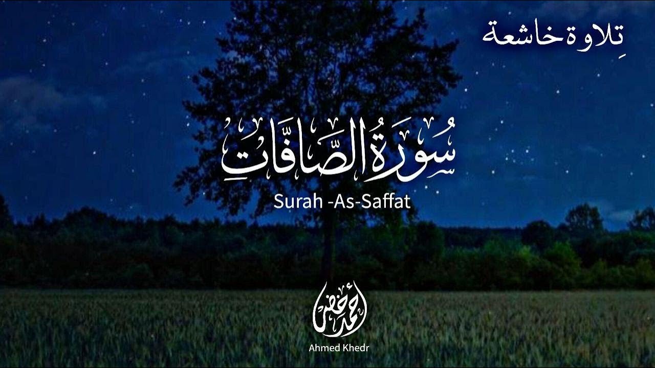 تلاوة خاشعة  لسورة الصافات بصوت القارئ أحمد خضر