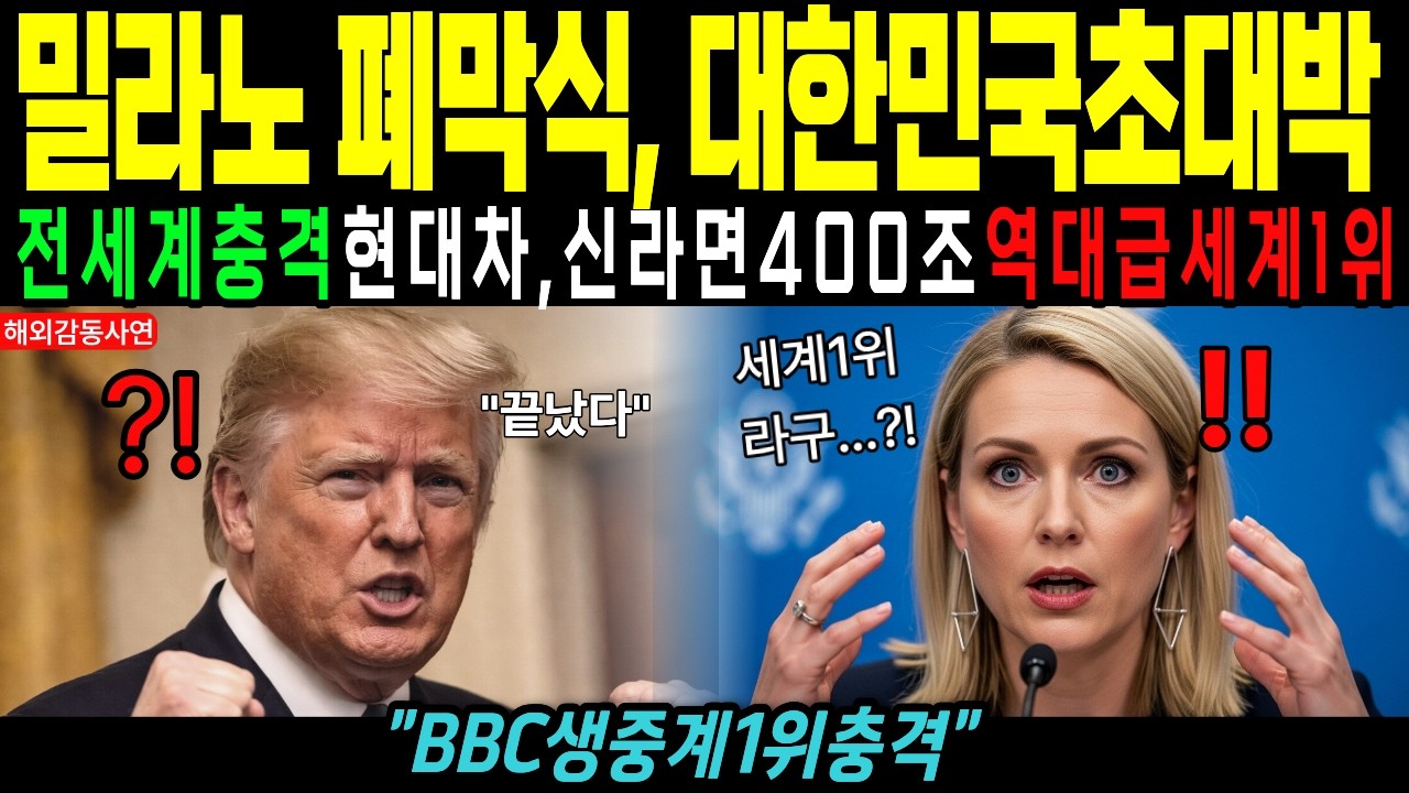 [해외감동사연] 108년 유럽 역사상 최초 기록… 밀라노 투자판 흔든 대한민국의 숨겨진 실력