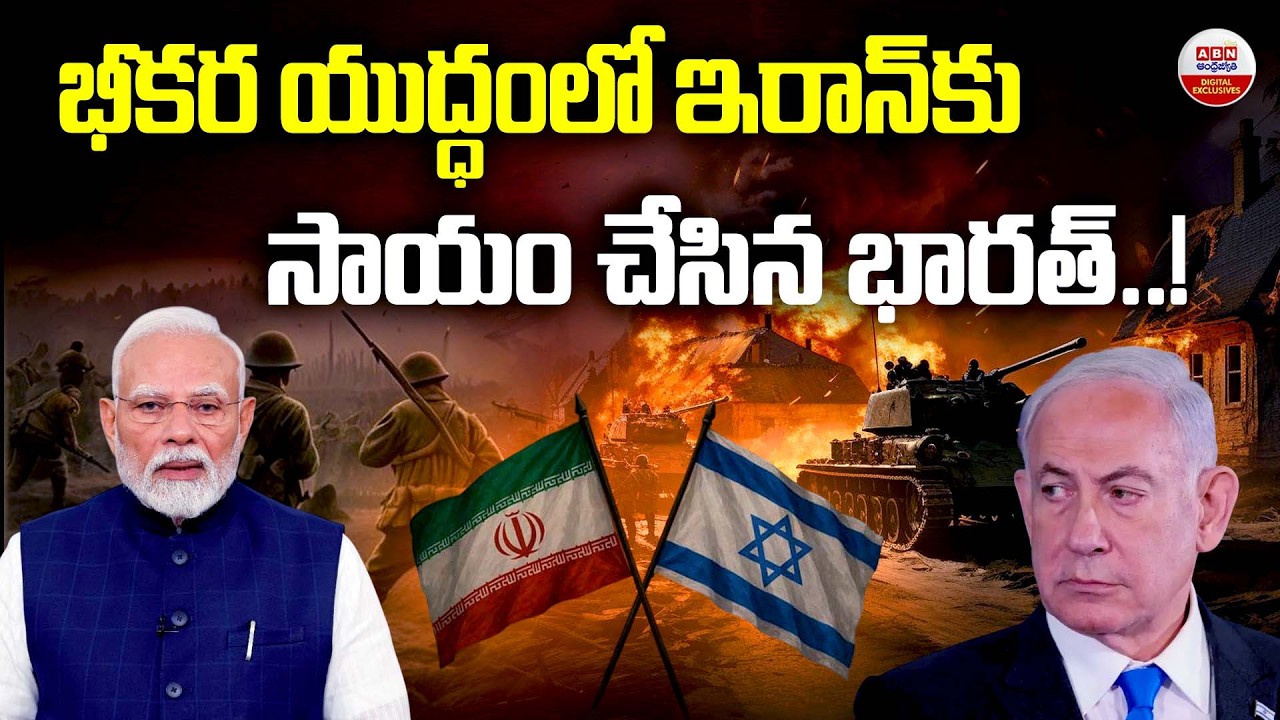ఇరాన్‌కు సాయం చేసిన భారత్..!| India Sends Emergency Medical Aid to War-Torn Iran | ABN Digital