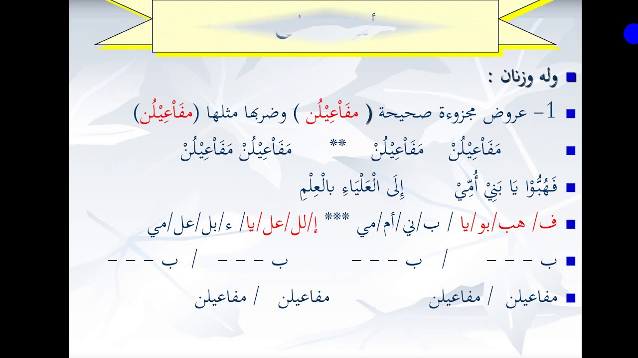 المحاضرة السادسة بحر الهزج ،قسم اللغة العربية .كلية التربية / القائم .د.نصيف الراوي