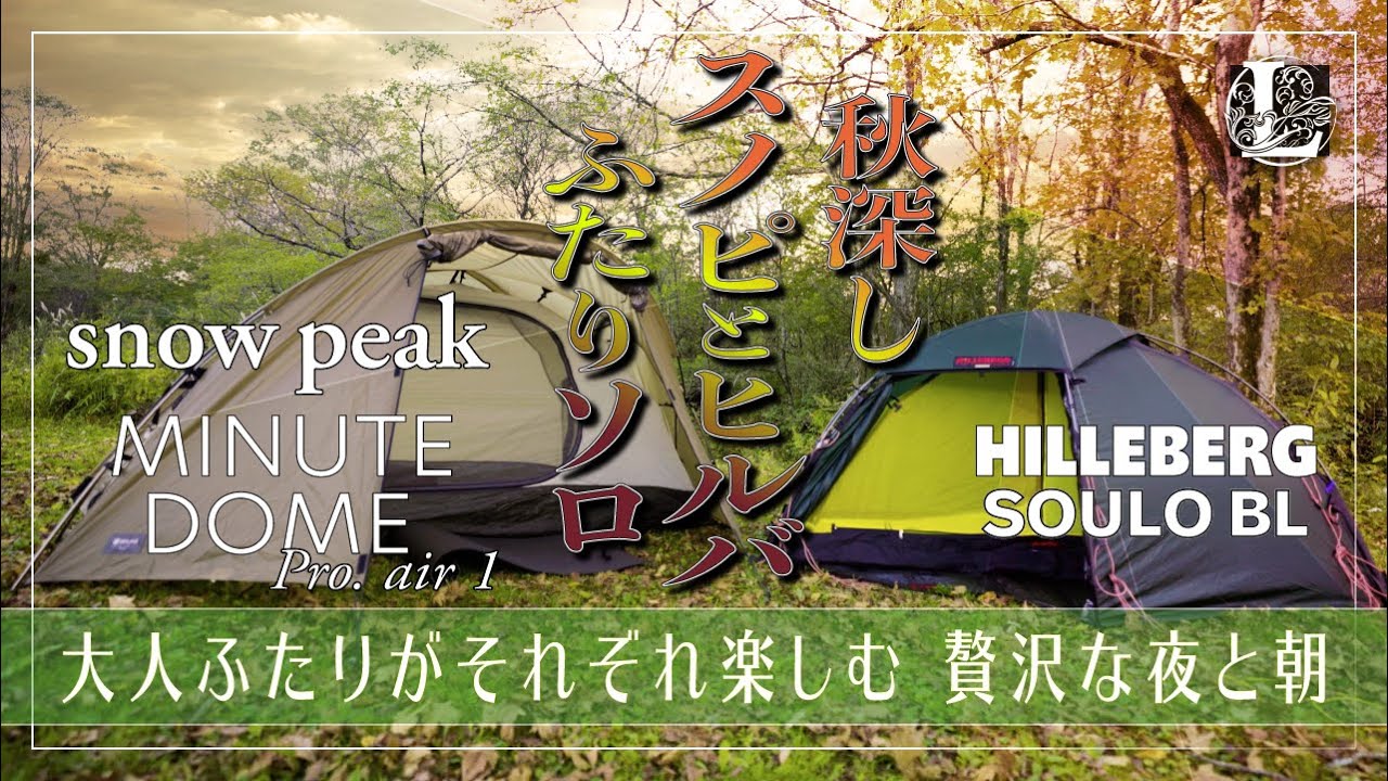 スノーピーク《ミニッツドーム Pro.air 1》とヒルバーグ《ソウロ》で過ごす大人ふたりの秋の夜