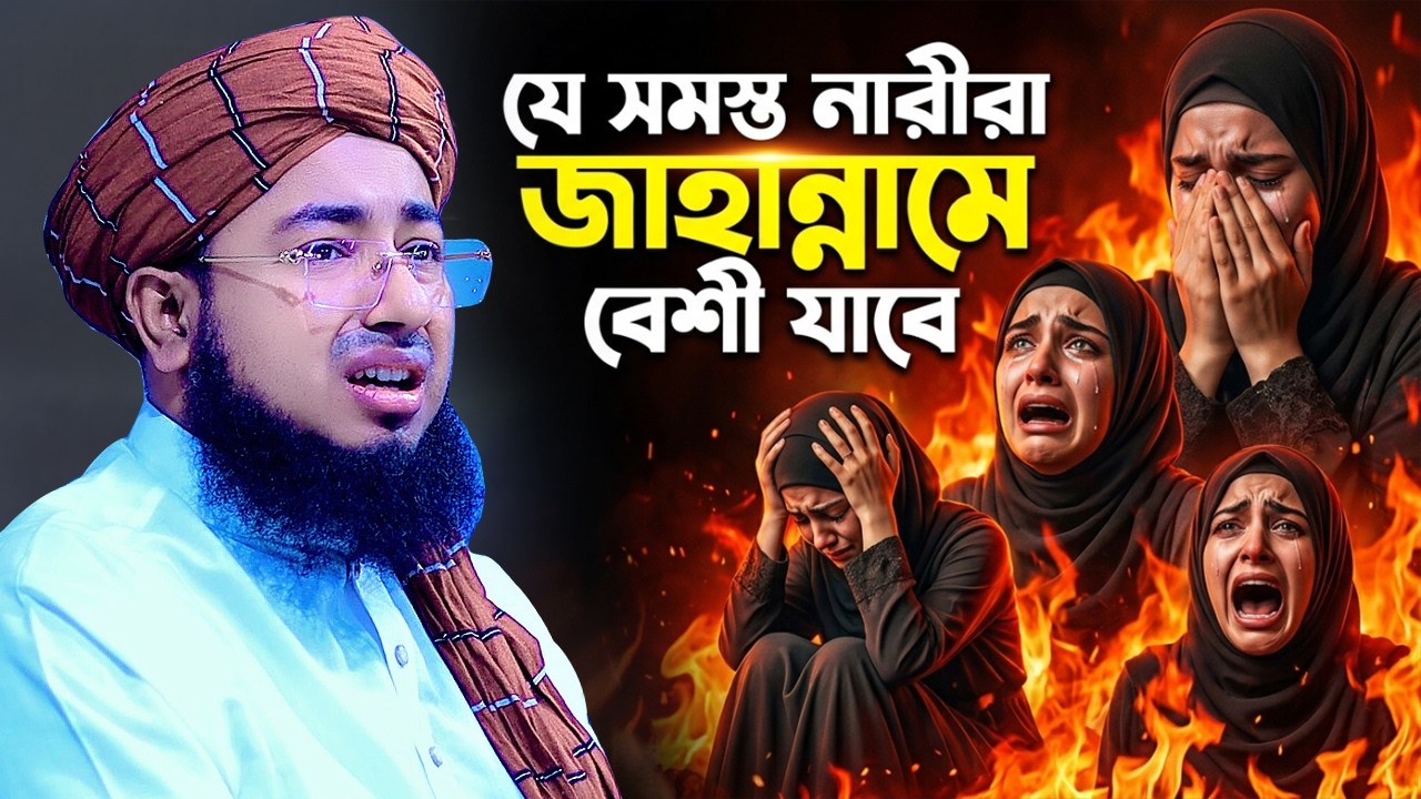 যে সমস্ত নারীরা জাহান্নামে বেশী যাবে | jahirul islam faridi new waz