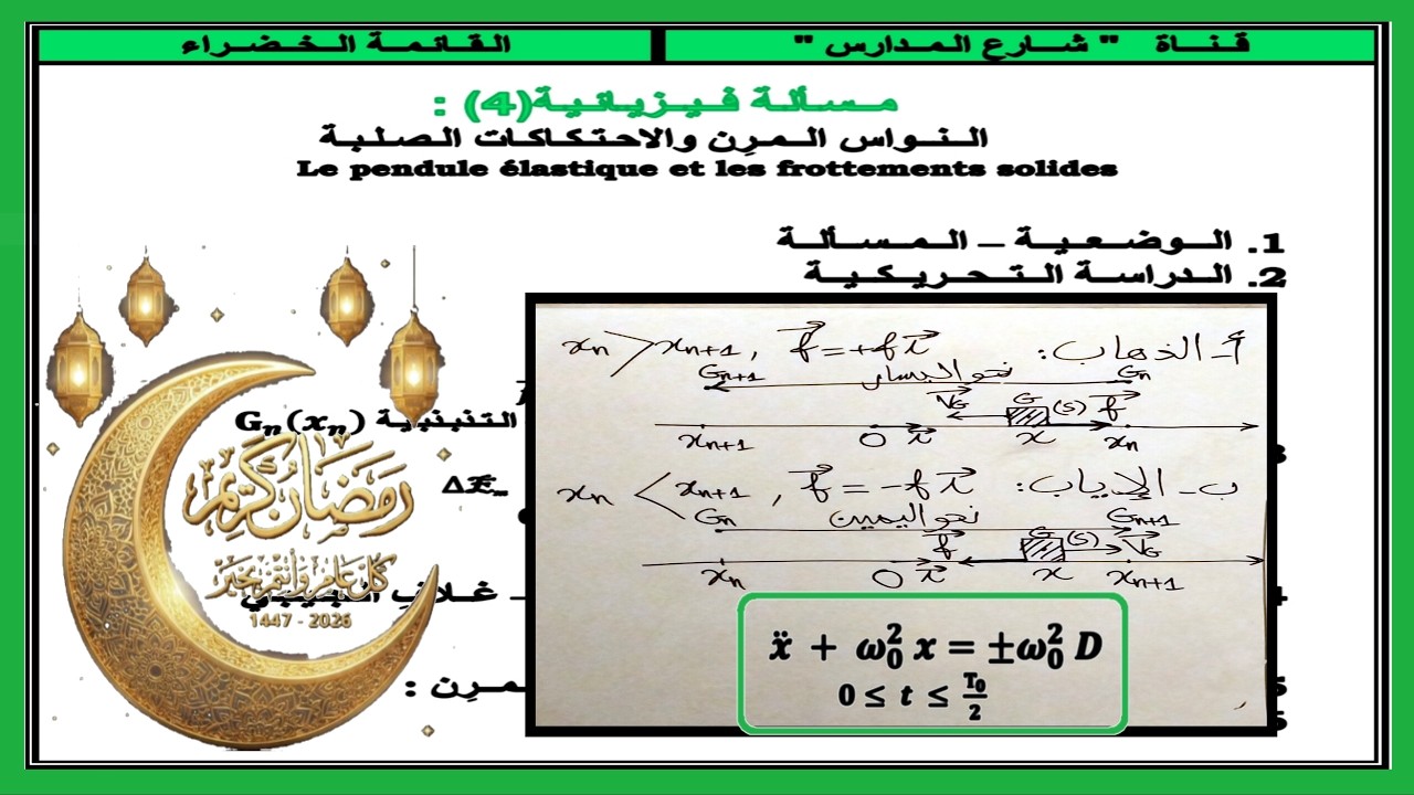 مسألة فيزيائية(4)  :  النواس المرن والاحتكاكات الصلبة // المعادلتان التفاضليتان للحركة