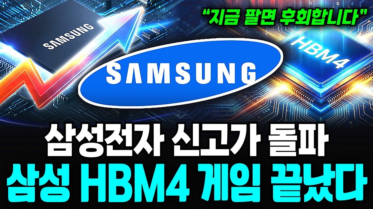 단순한 주가 상승이 아닙니다. 삼성전자가 'HBM4' 하나로 TSMC를 밟고 판을 뒤집은 소름 돋는 증거