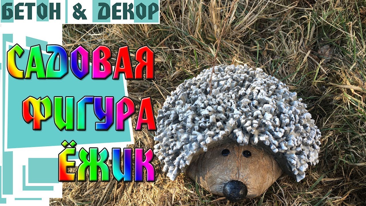 Садовая фигура ёжик.