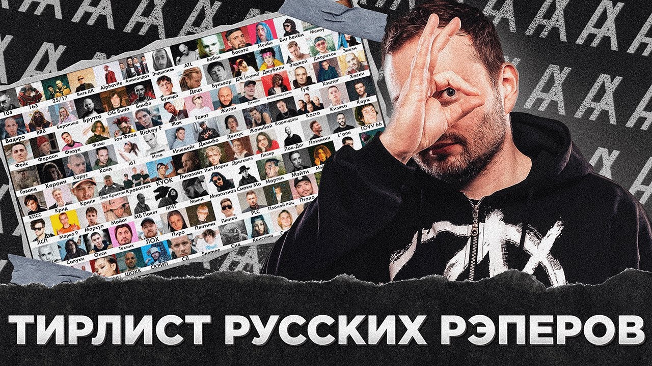 ТИРЛИСТ РУССКИХ РЭПЕРОВ + АУКЦИОН
