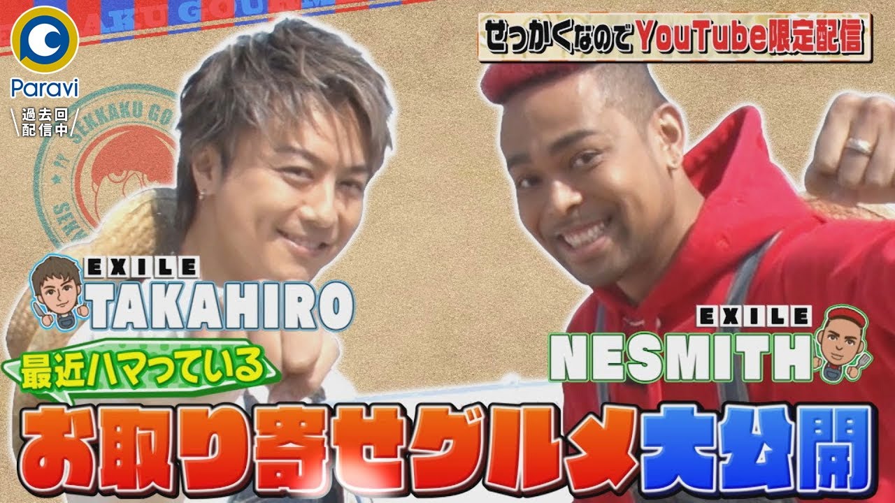 【せっかくなので限定配信】TAKAHIRO＆NESMITH 最近ハマっているお取り寄せグルメ大公開!!『バナナマンのせっかくグルメ!』【過去回はパラビで配信中】