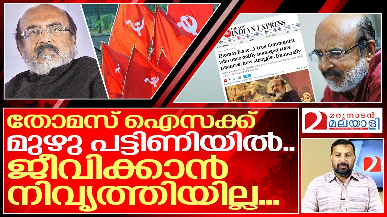 കോടീശ്വരനായ തോമസ് ഐസക്ക് എങ്ങനെ പട്ടിണിക്കാരനായി..? I About T. M. Thomas Isaac