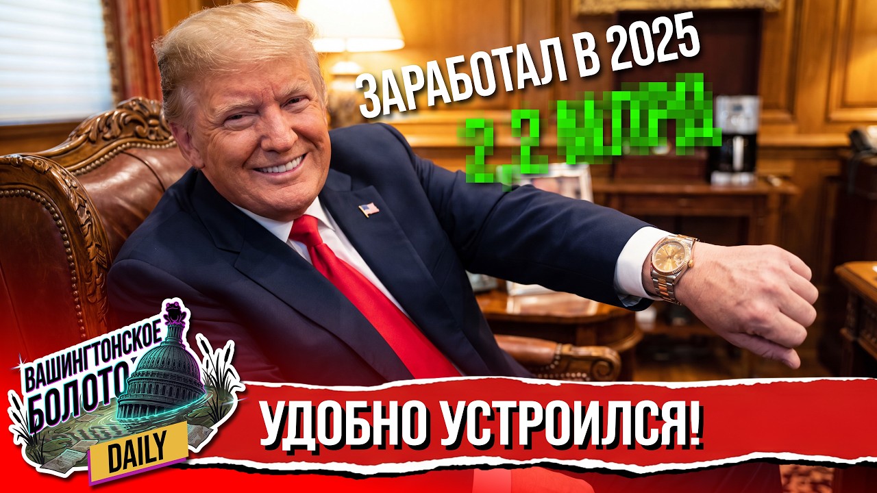 Трамп раскрыл декларацию о доходах, Иранцы не верят Американцам