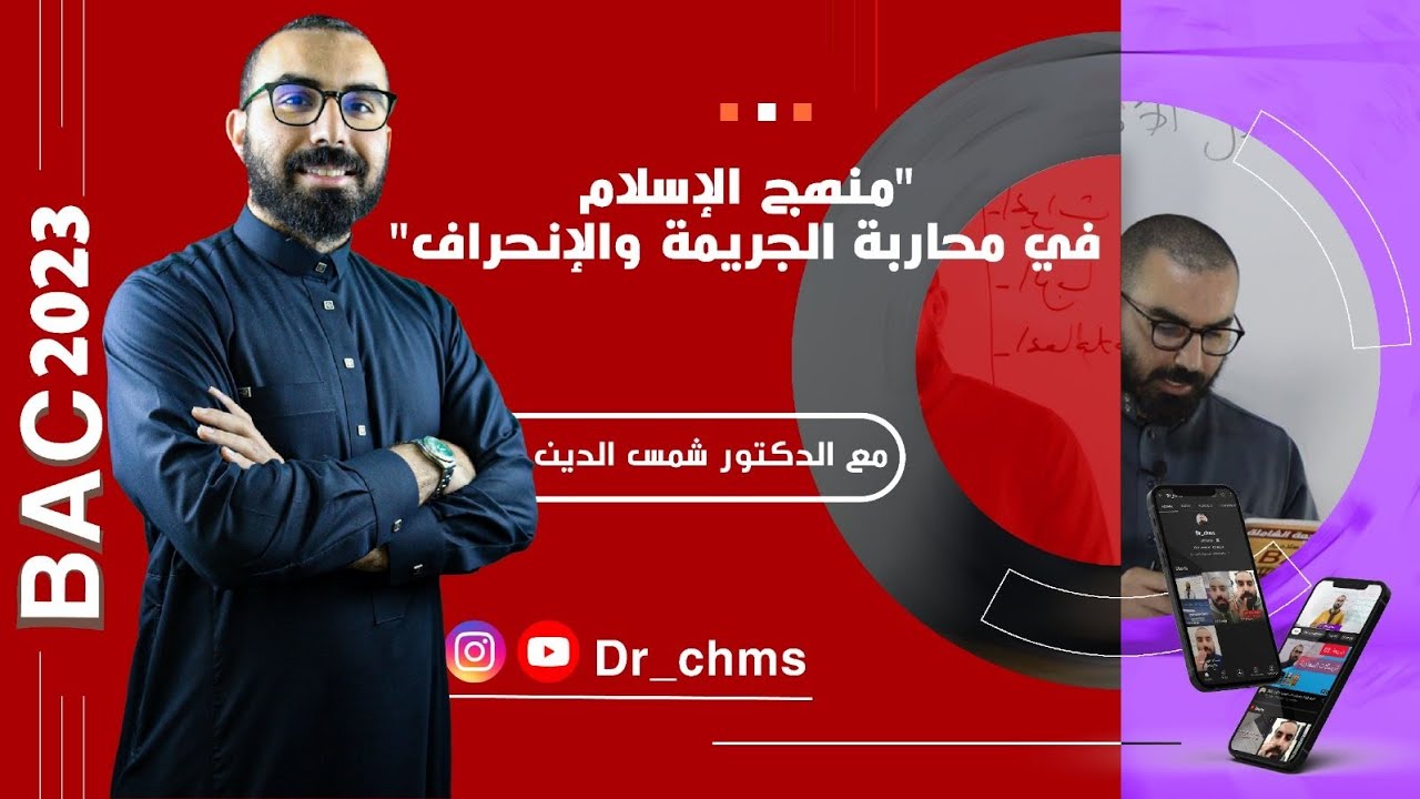 شريعة 06 منهج الاسلام في محاربة الجريمة والانحراف #باك_2026