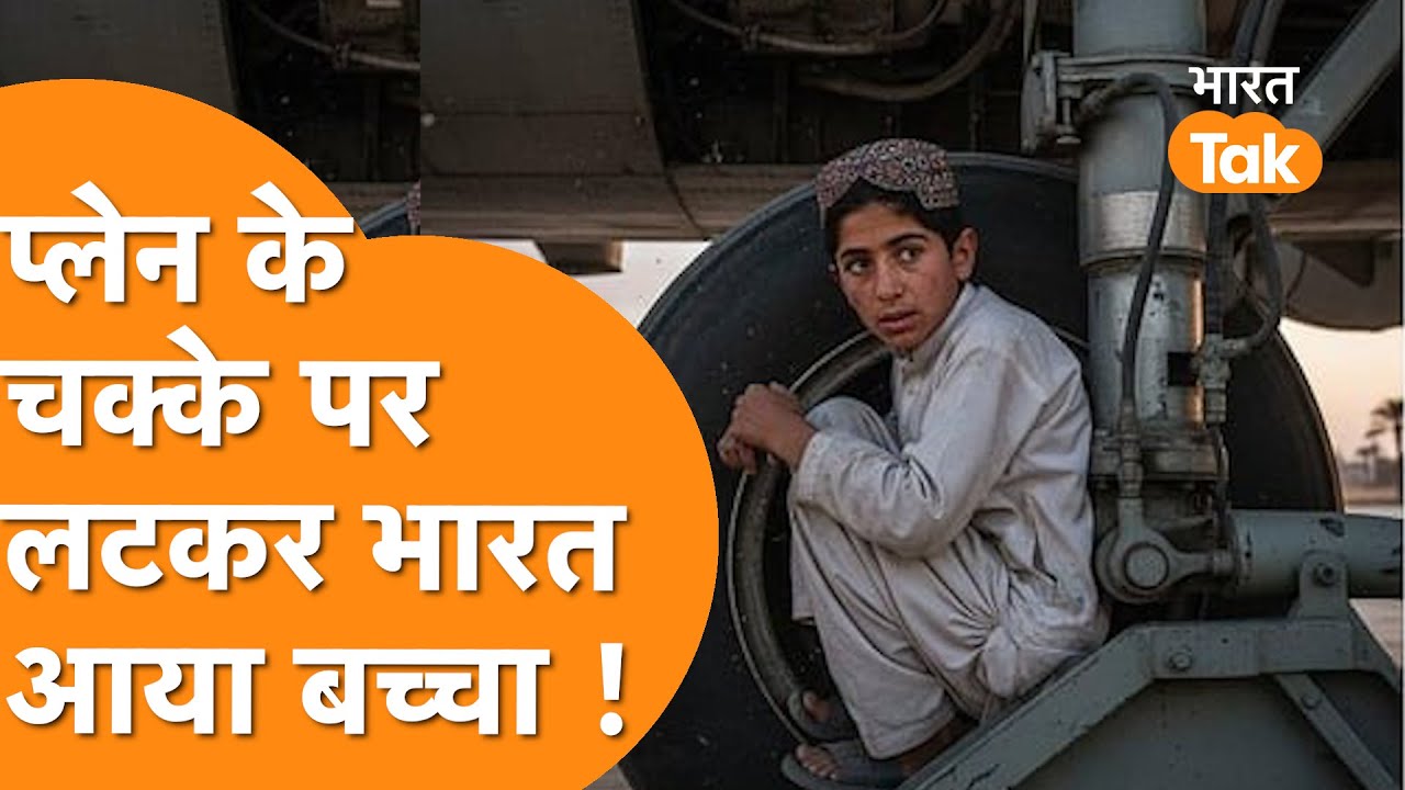 Afghanistan से India ऐसे लटका कर आ गया 13 साल का बच्चा, मचा हड़कंप !