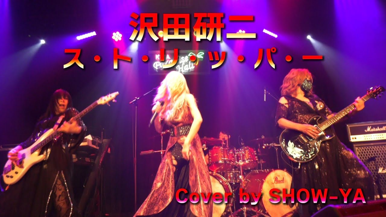 【B.B. LIVE SHOWCASE】沢田研二 / ス・ト・リ・ッ・パ・ー（Cover by SHOW-YA）