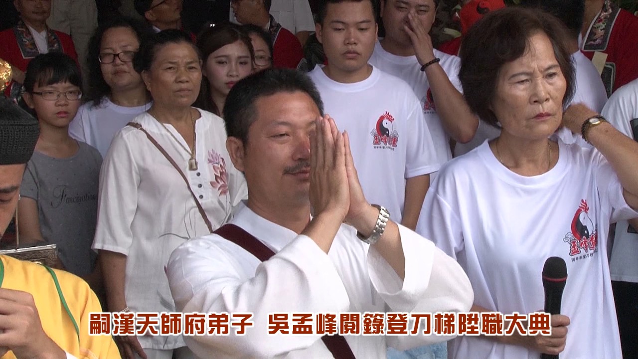吳孟峰登刀梯陞職大典