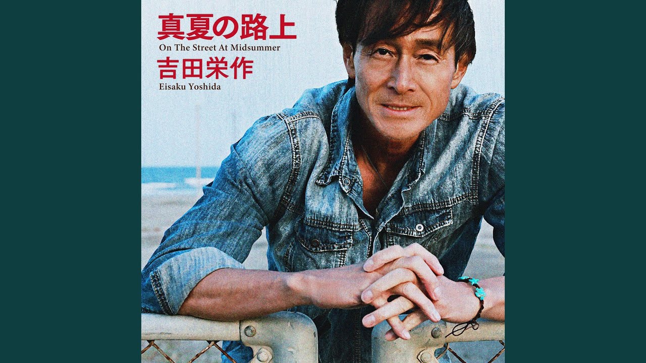 真夏の路上 ～午前3時のWILD BOY～