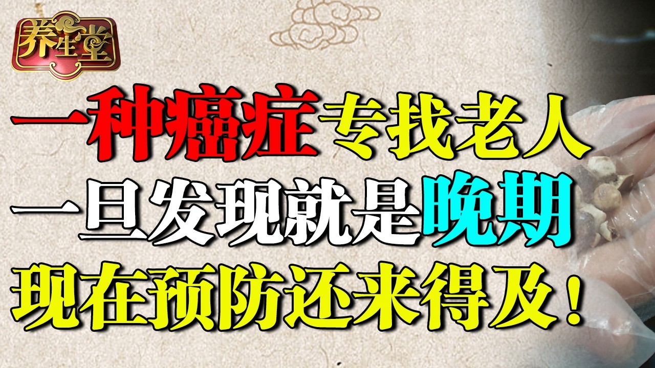 北京医院紧急提醒：一种癌症专找老人，一旦发现就是晚期，现在预防还来得及！ 【养生堂】