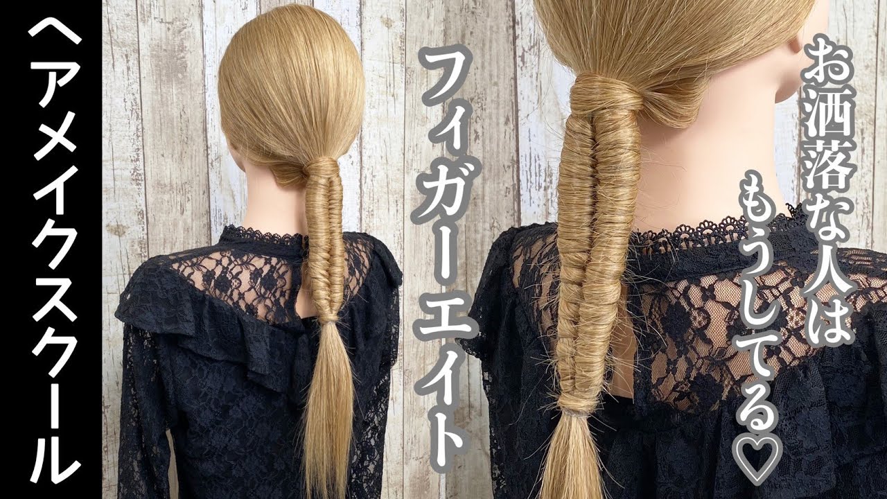 【フィガーエイト】フィガーエイトのやり方【ヘアアレンジ】