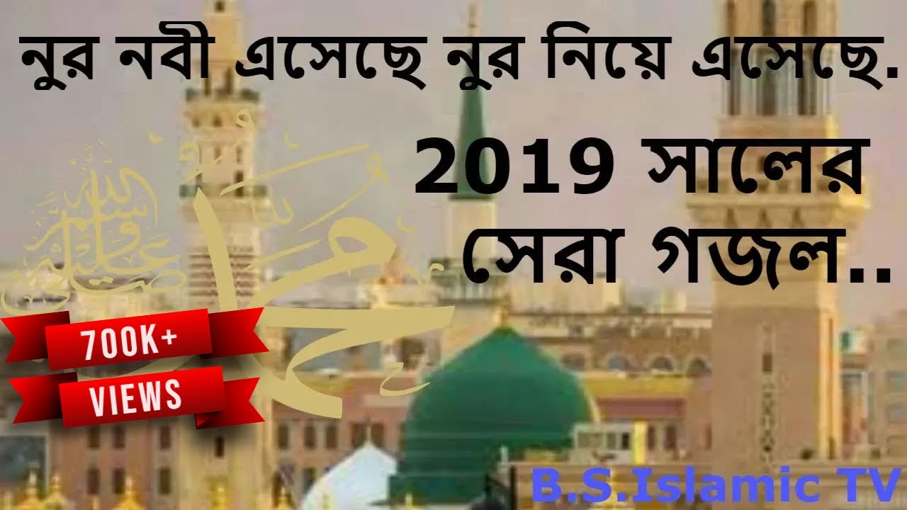 NUR NOBI Eseche Nur niye Eseche |নূর নবী সাঃ এসেছে নূর নিয়ে এসেছে | bangla gojol