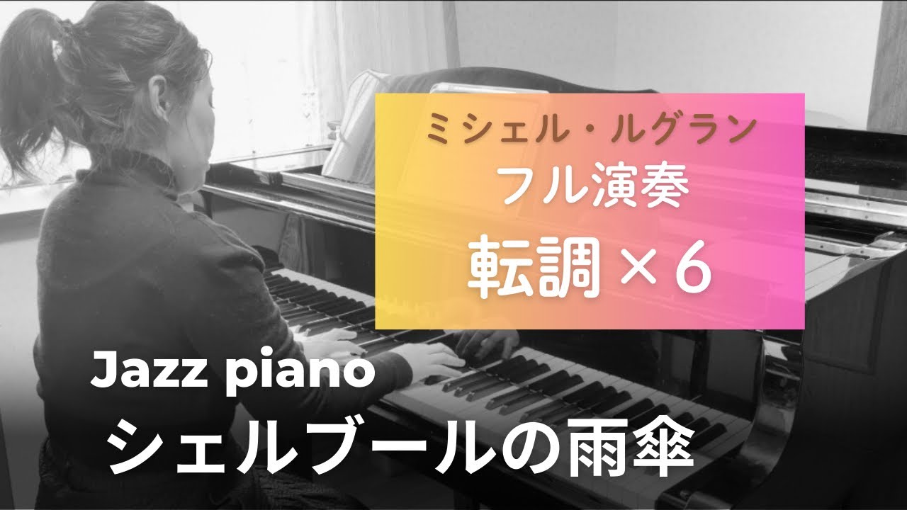 【ピアノ】シェルブールの雨傘 |  I Will Wait for You  Michel Legrand（Jazz Piano Solo）
