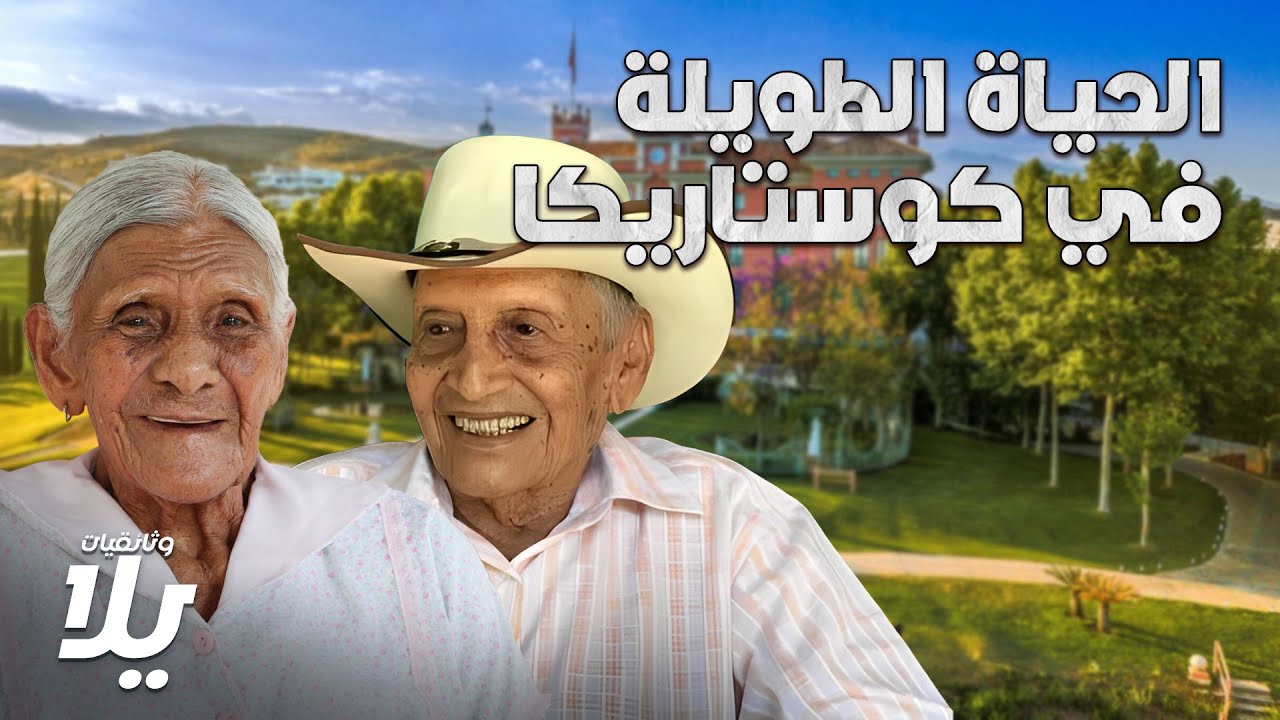 سر المعمرين: الحياة الطويلة في كوستاريكا - فيلم وثائقي