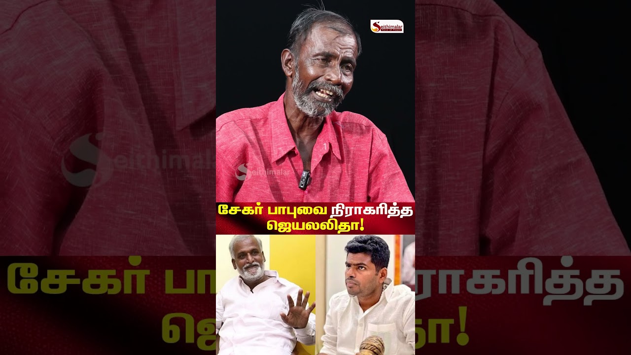 சேகர் பாபுவை நிராகரித்த ஜெயலலிதா! - நீட் நாராயணன் Breaking Interview | TVK | Seithimalar