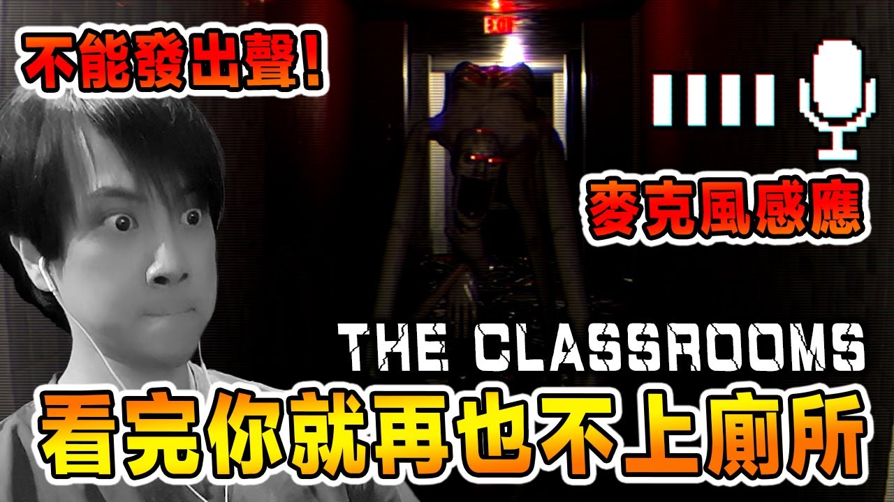 史上最多馬桶的恐怖遊戲！超強聽力夜視偷窺狂！The Classrooms恐怖小品  [全字幕]