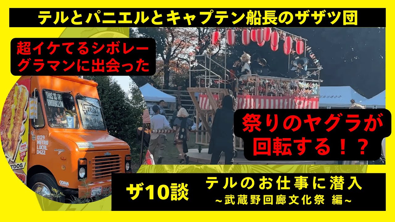 超イケてるシボレーグラマンに遭遇！！武蔵野回廊文化祭に潜入！！ザ１０談 テルのお仕事に潜入〜武蔵野回廊文化祭編〜