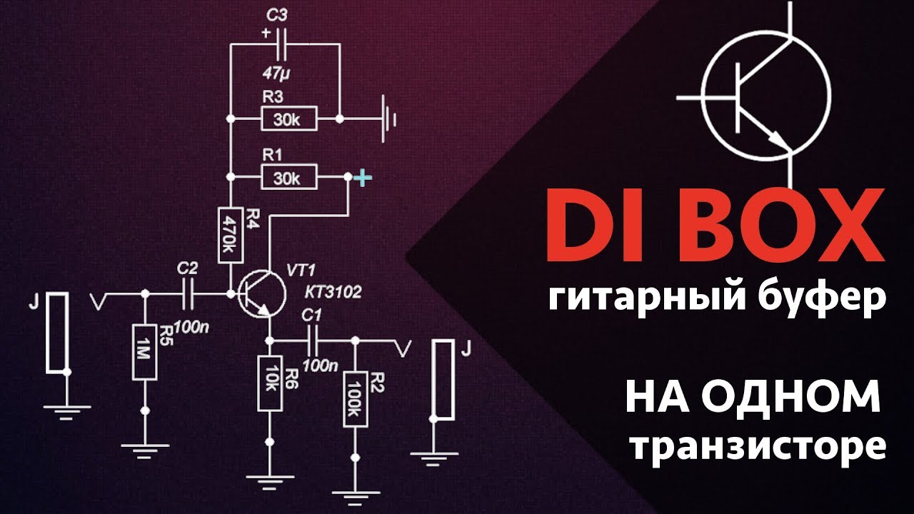 DI BOX или гитарный буфер на ОДНОМ транзисторе!