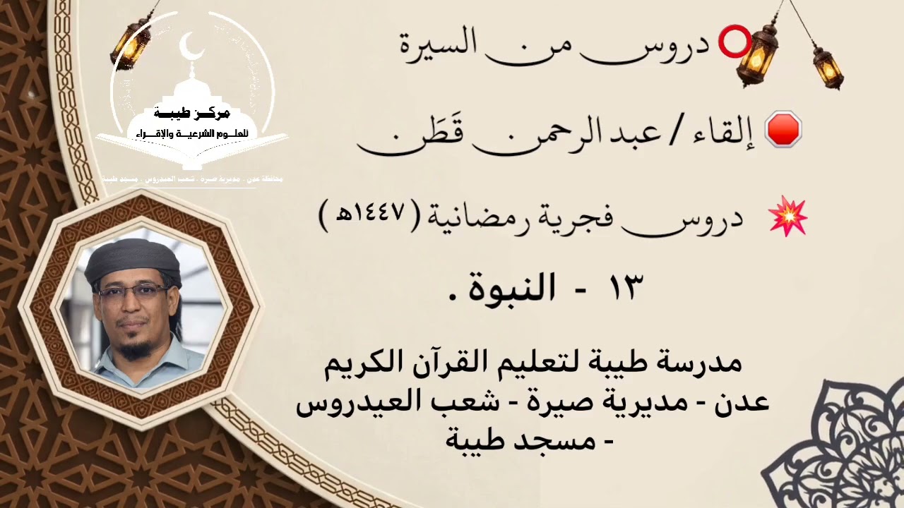دروس من السيرة || الدرس الثالث عشر ( ١٣ ) : #النبوة || عبدالرحمن قَطَن