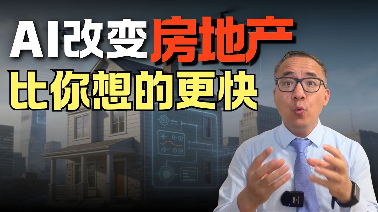 AI裁员潮，正在改变美国房地产... 楼市被迫转型！AI将如何影响房价？ #美国投资 #美国地产 #美国买房 #美国租房#房地产#商业地产#美国房价#房价#美联储降息#AI #美国裁员潮