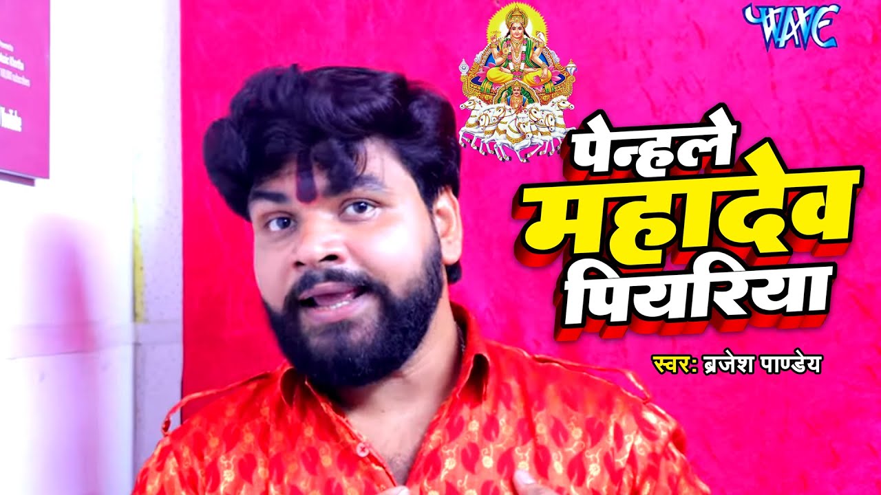 पेनहेले महादेव पियरिया - New हिट #छठ गीत - #Chhath Geet - Penhele Mahadev Piyariya - #Brajesh Pandey